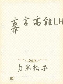 古言高能LH侯爷