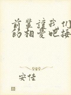 前辈让我们尽情的相爱吧接档