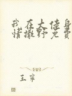 我在大佬身边尽情撒野免费阅读