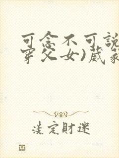 可念不可说(清穿父女)葳蕤