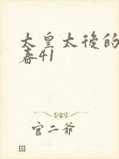 太皇太后的第二春41