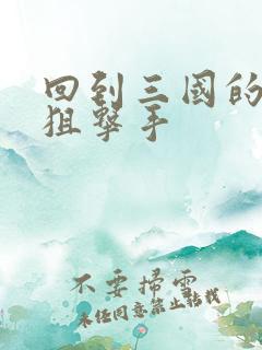 回到三国的特种狙击手