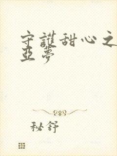 守护甜心之黑魅亚梦