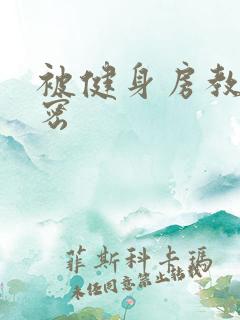 被健身房教练秘密