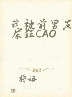 我被前男友按在床狂CAO