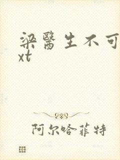 梁医生不可以txt