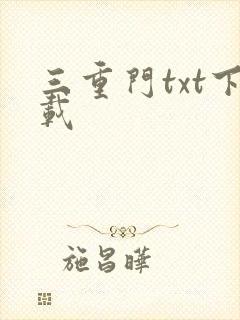 三重门txt下载