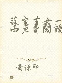 苏家有女一蓑烟雨免费阅读