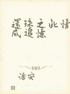 还珠之此情可待成追忆