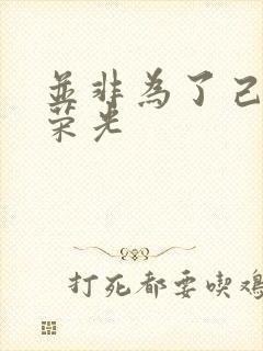 并非为了己身的荣光