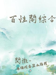 百性阁综合另类