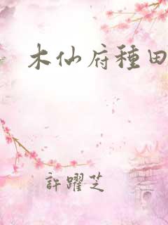 木仙府种田纪事