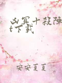 凶冥十杀阵txt下载