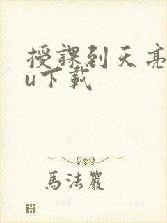 授课到天亮chu下载