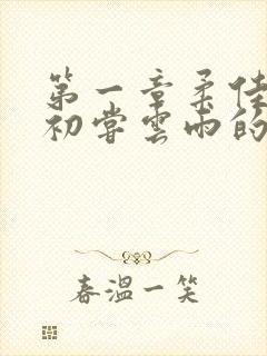 第一章柔佳少妇初尝云雨的演员表