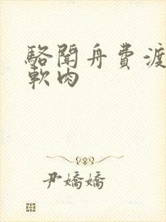 骆闻舟费渡顶开软肉