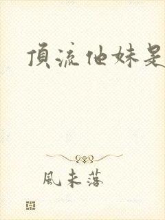 顶流他妹是神算