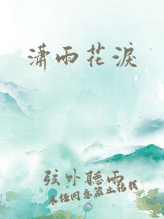 潇雨花泪
