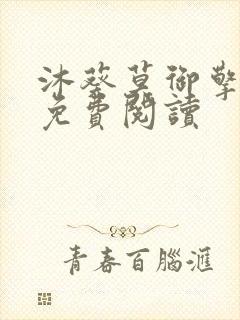 沐葵莫御擎小说免费阅读