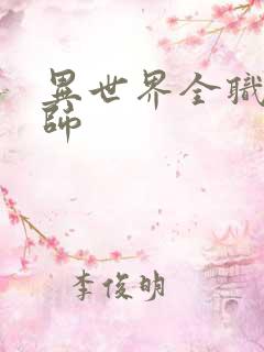 异世界全职业大师