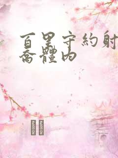 百里守约射入大乔体内