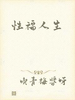 性福人生