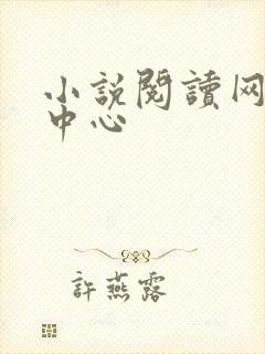 小说阅读网作者中心