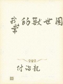 我的兽世团宠日常