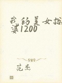 我的美女总裁老婆1200