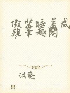 假装睡着成全父亲笔趣阁