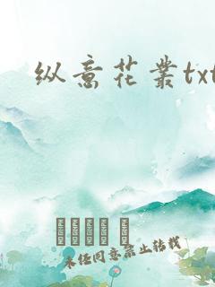纵意花丛txt