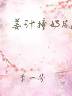 姜汁撞奶风星子