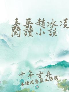 秦岳赵冰凌免费阅读小说