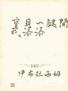 宝贝～腿开大点我添添