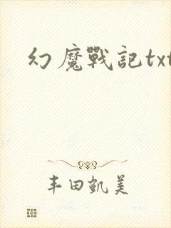 幻魔战记txt