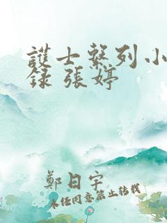 护士系列小说目录 张婷