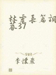 林震长篇调教黄蓉37