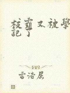 校霸又被学神标记了