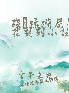 强奷蹂躏屈辱校花系列小说