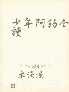 少年阿的全文阅读