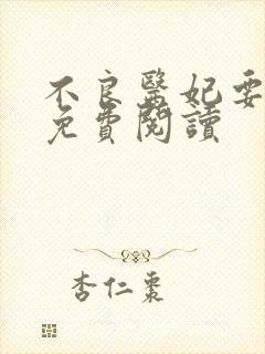 不良医妃要休夫免费阅读