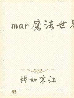 mar魔法世界