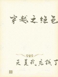 穿越之绝色皇妃