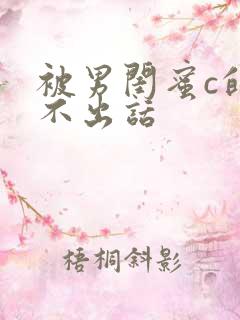 被男闺蜜c的说不出话