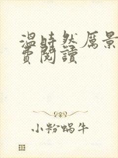 温时然厉景庭免费阅读