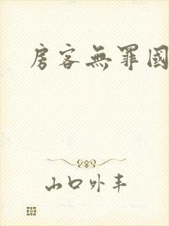 房客无罪国度著