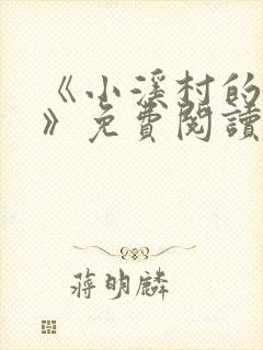 《小溪村的诱惑》免费阅读