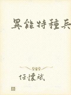 异能特种兵