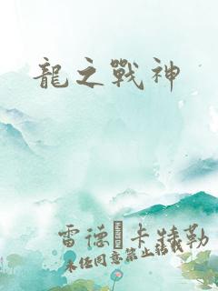 龙之战神