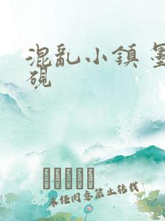 混乱小镇 墨池砚